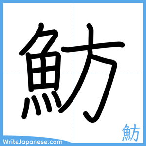 How to write "魴" - complete stroke order