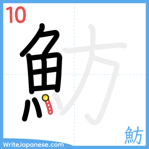 How to write "魴" - stroke 10