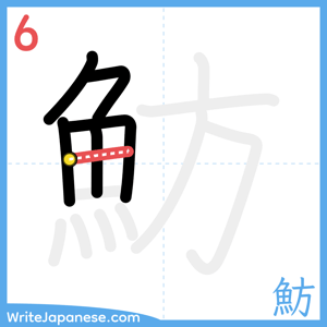 How to write "魴" - stroke 6