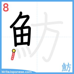 How to write "魴" - stroke 8