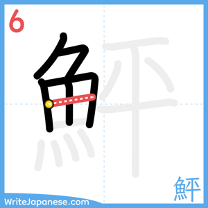 How to write "鮃" - stroke 6
