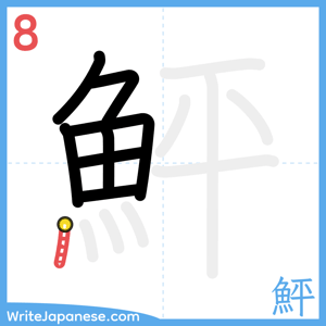 How to write "鮃" - stroke 8