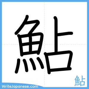 How to write "鮎" - complete stroke order