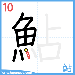 How to write "鮎" - stroke 10