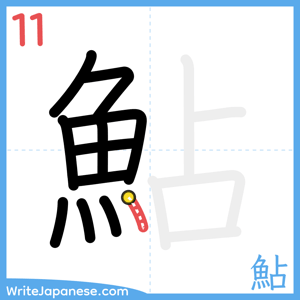 How to write "鮎" - stroke 11