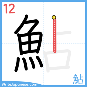 How to write "鮎" - stroke 12