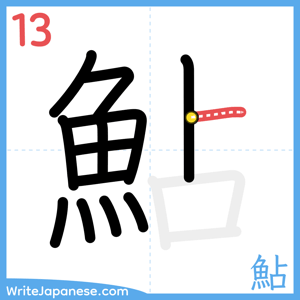 How to write "鮎" - stroke 13