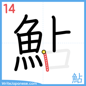 How to write "鮎" - stroke 14