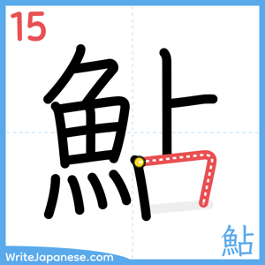 How to write "鮎" - stroke 15