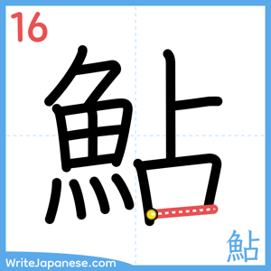 How to write "鮎" - stroke 16