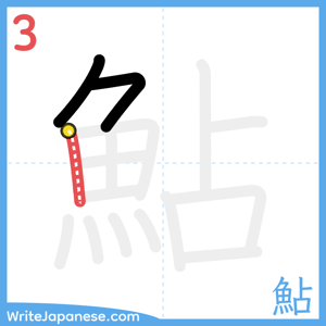 How to write "鮎" - stroke 3