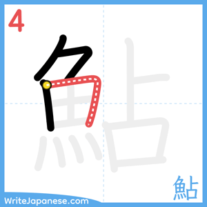 How to write "鮎" - stroke 4