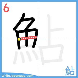How to write "鮎" - stroke 6