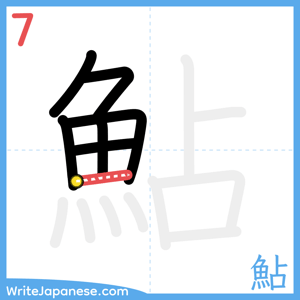 How to write "鮎" - stroke 7