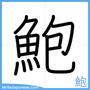 How to write "鮑" - complete stroke order