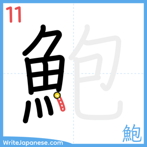 How to write "鮑" - stroke 11