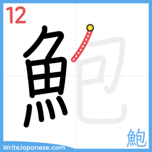 How to write "鮑" - stroke 12