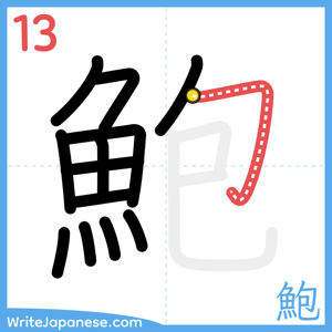 How to write "鮑" - stroke 13