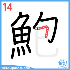 How to write "鮑" - stroke 14