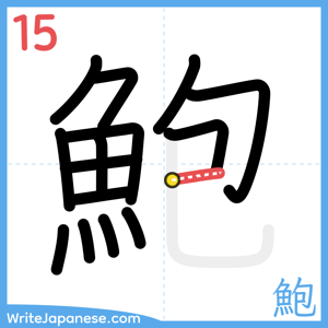 How to write "鮑" - stroke 15