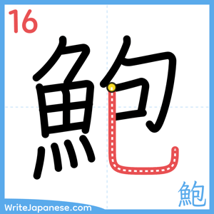 How to write "鮑" - stroke 16