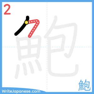 How to write "鮑" - stroke 2