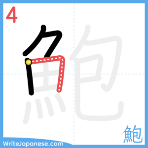 How to write "鮑" - stroke 4