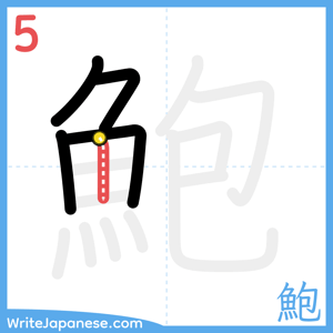 How to write "鮑" - stroke 5