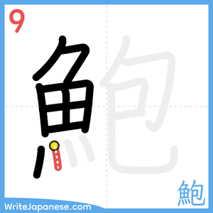 How to write "鮑" - stroke 9
