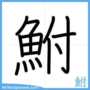How to write "鮒" - complete stroke order