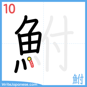 How to write "鮒" - stroke 10