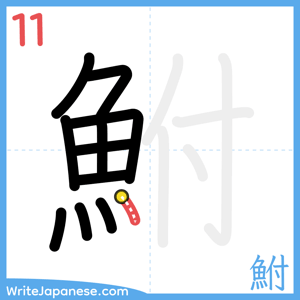How to write "鮒" - stroke 11