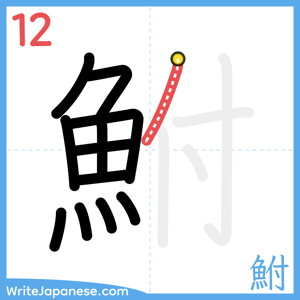 How to write "鮒" - stroke 12