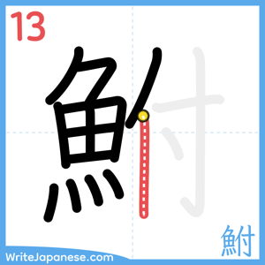 How to write "鮒" - stroke 13