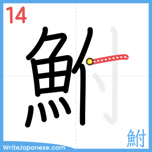 How to write "鮒" - stroke 14