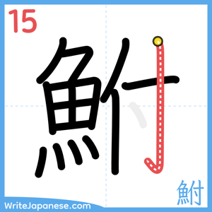 How to write "鮒" - stroke 15
