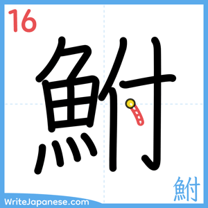 How to write "鮒" - stroke 16