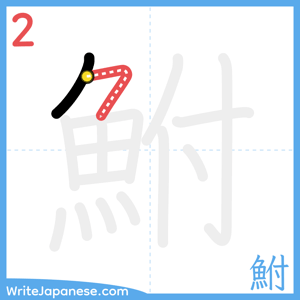 How to write "鮒" - stroke 2