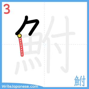 How to write "鮒" - stroke 3