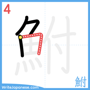 How to write "鮒" - stroke 4