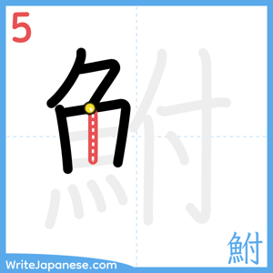 How to write "鮒" - stroke 5
