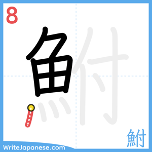 How to write "鮒" - stroke 8
