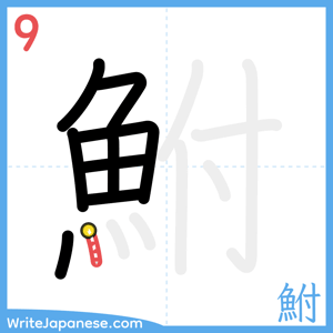 How to write "鮒" - stroke 9