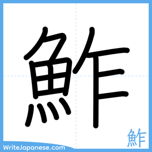 How to write "鮓" - complete stroke order