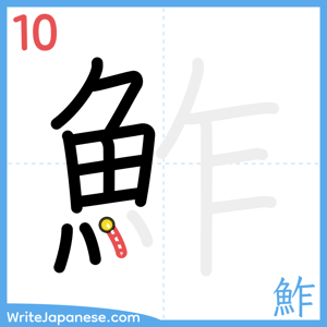 How to write "鮓" - stroke 10