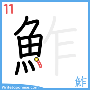 How to write "鮓" - stroke 11