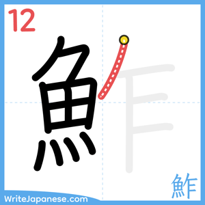 How to write "鮓" - stroke 12