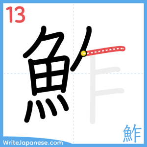 How to write "鮓" - stroke 13