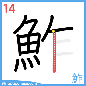 How to write "鮓" - stroke 14