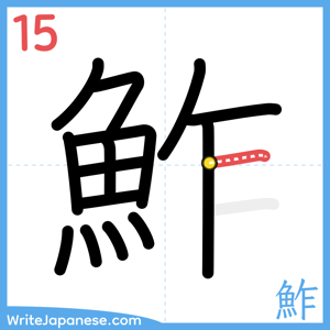 How to write "鮓" - stroke 15